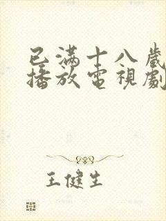 已满十八岁在线播放电视剧大全??