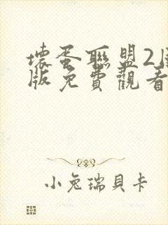 坏蛋联盟2国语版免费观看完整版