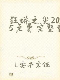 狂蟒之灾2025免费完整观看高清