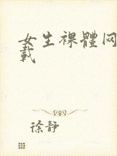 女生裸体网站下载封面
