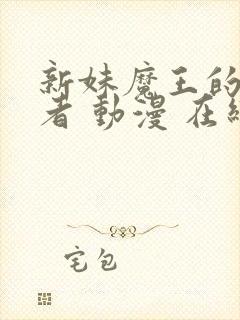 新妹魔王的契约者 动漫 在线观看