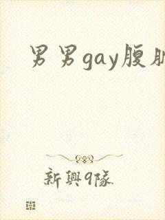 男男gay腹肌