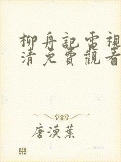 柳舟记电视剧高清免费观看