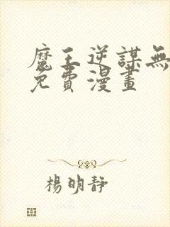 魔王逆谋无删减免费漫画