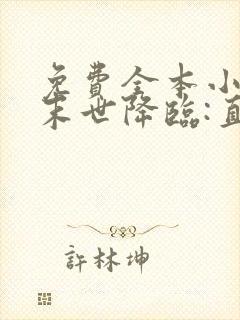 免费全本小说,末世降临:直接开始荒岛求生