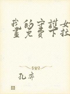 我的守护女友漫画免费下拉式六漫画