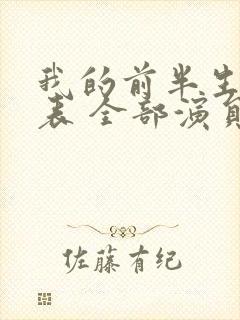 我的前半生演员表 全部演员介绍