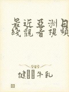 最近亚洲日本在线观看视频