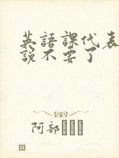 英语课代表哭着说不要了