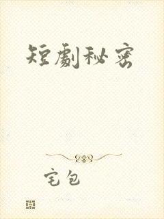 短剧秘密