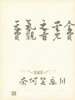 天气之子全集免费观看免费