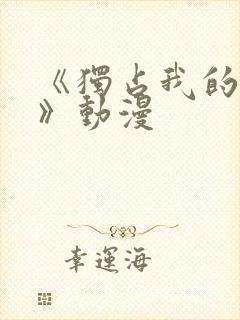 《独占我的英雄》动漫