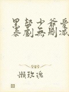 黑帮少爷爱上我泰剧无删减封面