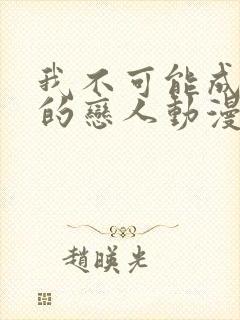 我不可能成为你的恋人动漫