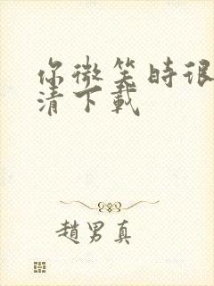 你微笑时很美高清下载