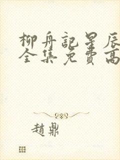 柳舟记星辰影院全集免费高清