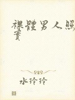 裸体男人照片真实