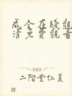 成全在线观看高清免费观看电视剧