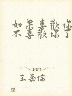 如果喜欢你的人不喜欢你了怎么办