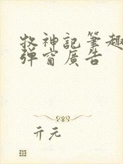 牧神记笔趣阁无弹窗广告封面