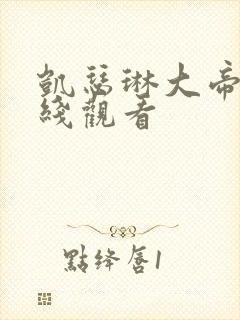 凯瑟琳大帝2在线观看封面