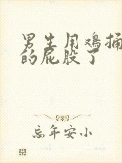 男生用鸡捅女生的屁股了封面