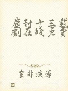 尘封十三载电视剧在线免费观看