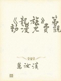 《龙族》第二季动漫免费观看全集