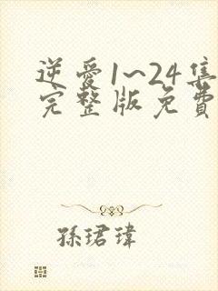 逆爱1~24集完整版免费双男主封面