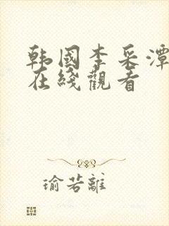 韩国李采潭电影在线观看