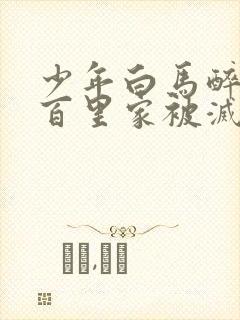 少年白马醉春风百里家被灭了吗