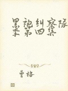 黑袍纠察队第二季第四集封面