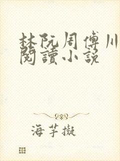 林阮周傅川免费阅读小说