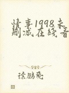 情事1998未删减在线看