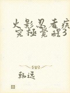 火影忍者疾风传 究极觉醒3