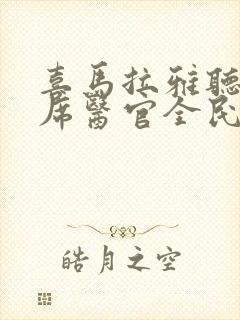 喜马拉雅听书首席医官全民听书网封面