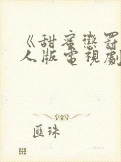 《甜蜜惩罚》真人版电视剧高清封面