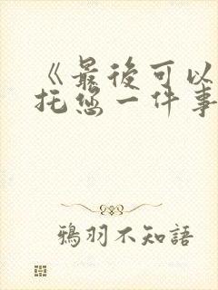 《最后可以再拜托您一件事吗?》动漫