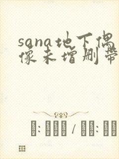 sana地下偶像未增删带翻译动画