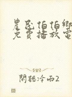 农民伯伯乡下妹免费播放电视剧全上