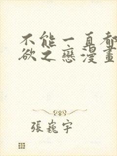 不能一直都是无欲之恋漫画免费阅读