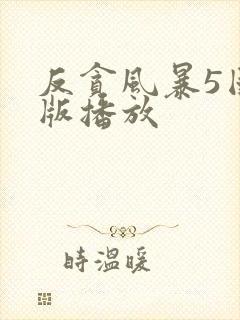 反贪风暴5国语版播放