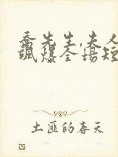 乔先生,夫人她飒爆全场短剧