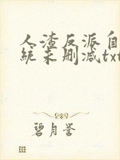 人渣反派自救系统未删减txt