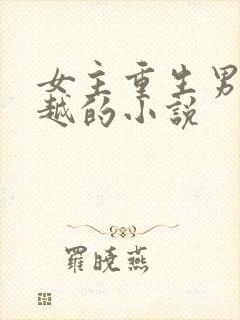 女主重生男主穿越的小说