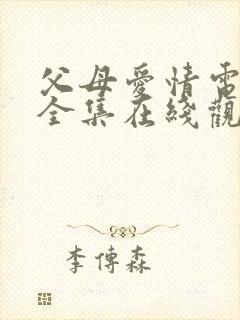 父母爱情电视剧全集在线观看视频