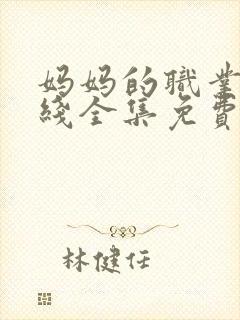 妈妈的职业4在线全集免费观看