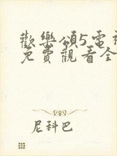 欢乐颂5电视剧免费观看全集封面