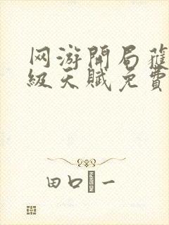 网游开局获得神级天赋免费下载