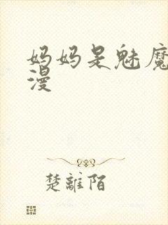 妈妈是魅魔的动漫封面